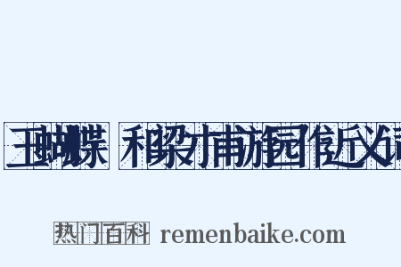 玉蝴蝶·和梁才甫游园作近义词是什么意思的图片